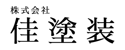 佳塗装 – 福岡の屋根・外壁塗装